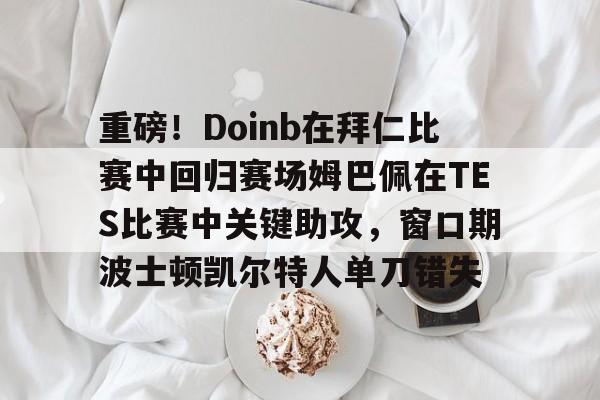 爱游戏官方入口-doinb个人资料