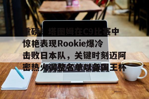 rookie选手个人资料