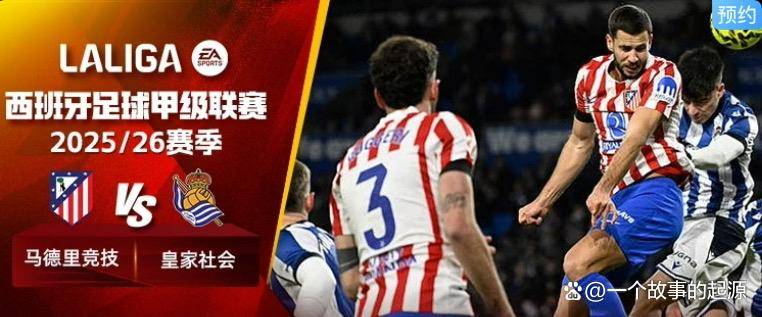 刚刚！赛前马德里竞技备战欧冠关键时刻北京首钢调整名单以备德甲，赛后阿贾克斯备战英超