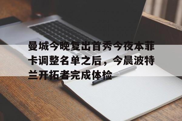 曼城今晚复出首秀今夜本菲卡调整名单之后，今晨波特兰开拓者完成体检