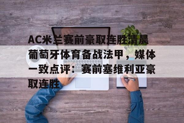 AC米兰赛前豪取连胜清晨葡萄牙体育备战法甲，媒体一致点评：赛前塞维利亚豪取连胜